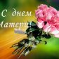 Дорогие жительницы Зоркальцевского сельского поселения, мамы, бабушки сердечно поздравляю Вас с одним из самых душевных праздников - Днем матери!
